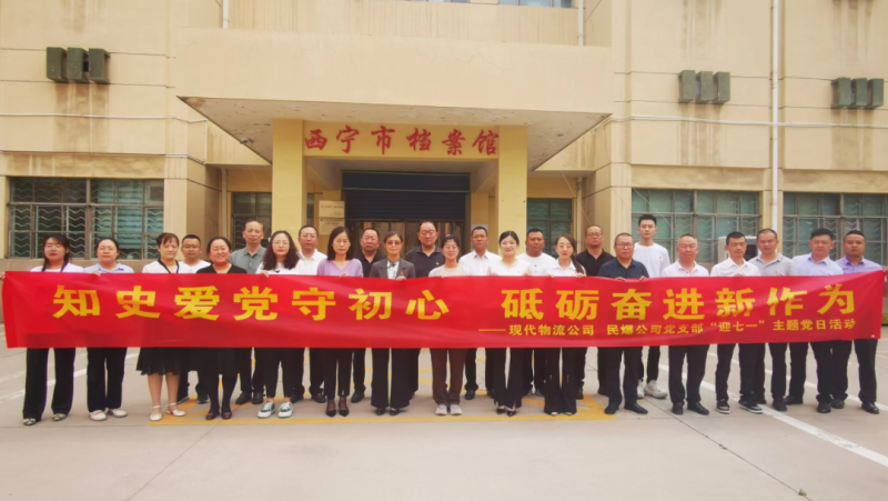 知史愛黨守初心 砥礪奮進新作為——現代物流公司、民爆公司黨支部開展“迎七一”主題黨日活動