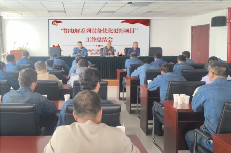 工投公司召開“鋁電解系列設(shè)備優(yōu)化更新項目”工作總結(jié)會