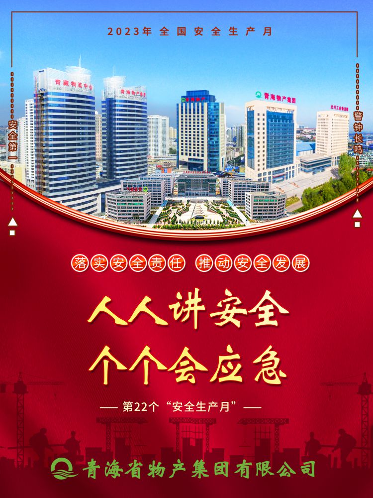2023年“安全生產(chǎn)月”正式開啟！