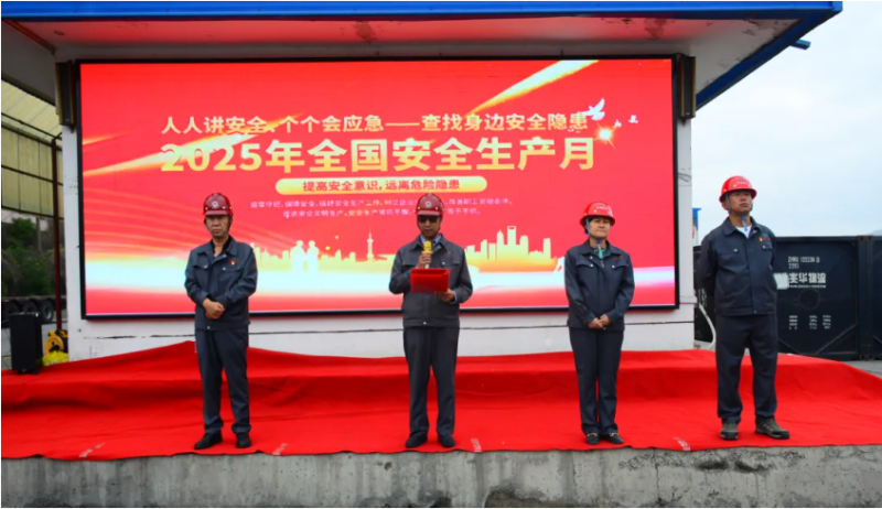 工投公司2025年“安全生產(chǎn)月”活動正式啟動