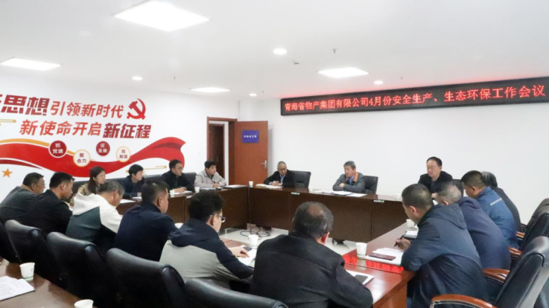 省物產(chǎn)集團(tuán)召開(kāi)2025年4月份安全生產(chǎn)、生態(tài)環(huán)保工作會(huì)議