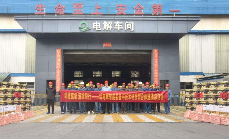 科技賦能 清涼同行——鋁電解智能裝備與技術研發(fā)聯(lián)合體開展送清涼活動