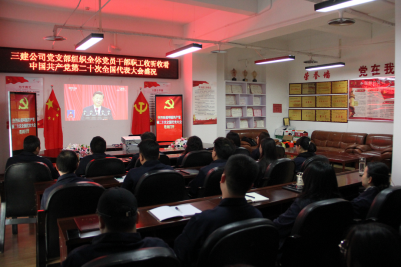觀盛會、強(qiáng)擔(dān)當(dāng)、筑忠誠----三建公司黨支部組織全體黨員干部職工收聽收看中國共產(chǎn)黨第二十次全國代表大會開幕盛況