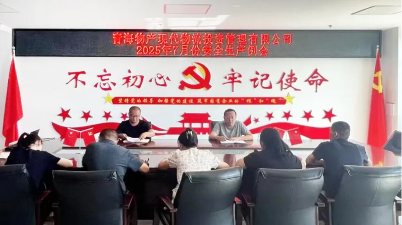 現(xiàn)代物流公司召開2025年7月份安全生產例會