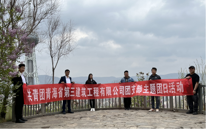 共青團(tuán)青海省第三建筑工程有限公司支部委員會(huì) “珍愛(ài)自然資源, 增強(qiáng)環(huán)保意識(shí)，凝聚青年力量”     主題團(tuán)日活動(dòng)