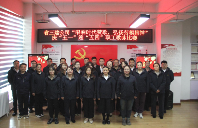 省三建公司舉辦“唱響時(shí)代贊歌，弘揚(yáng)勞模精神”慶“五一”迎“五四”職工歌詠比賽