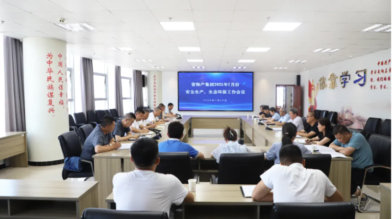 省物產(chǎn)集團召開2025年7月份安全生產(chǎn)、生態(tài)環(huán)保工作會議