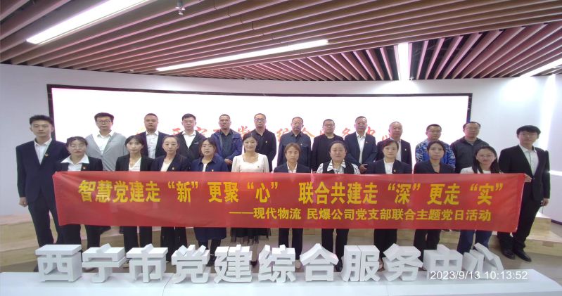 智慧黨建走“新”更聚“心”  聯(lián)合共建走“深”更走“實”  ——民爆公司、現(xiàn)代物流公司黨支部聯(lián)合開展主題黨日活動