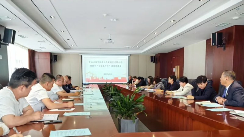 臨空公司召開2025年“安全生產(chǎn)月”動(dòng)員部署會(huì)