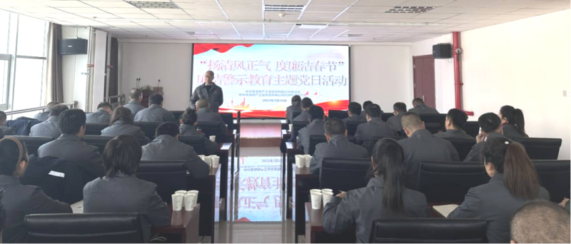 物產(chǎn)工投公司黨委、紀(jì)委開展“揚(yáng)清風(fēng)正氣，度廉潔春節(jié)”廉潔警示教育主題黨日活動