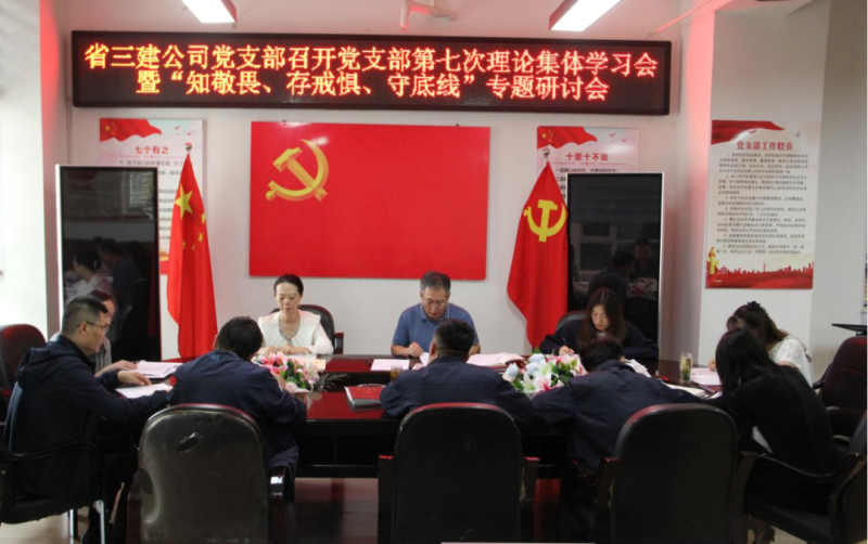 三建公司黨支部召開黨支部第七次理論集體學(xué)習(xí)會暨“知敬畏、存戒懼、守底線”專題研討會