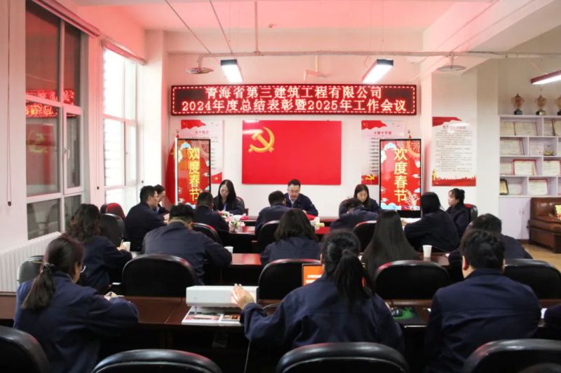凝心聚力謀發(fā)展，拼搏奮進(jìn)譜新篇——省三建公司召開2024年度總結(jié)表彰暨2025年工作會(huì)議