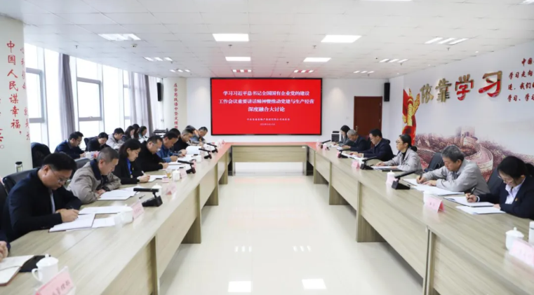 省物產(chǎn)集團(tuán)黨委召開(kāi)學(xué)習(xí)習(xí)近平總書(shū)記全國(guó)國(guó)有企業(yè)黨的建設(shè)工作會(huì)議重要講話精神暨黨建與生產(chǎn)經(jīng)營(yíng)深度融合大討論