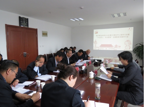 2019年第5次學習（擴大）會暨“不忘初心，牢記使命”主題教育專題學習會