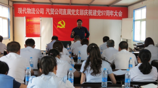 現(xiàn)代物流公司、物產(chǎn)汽貿(mào)公司直屬黨支部召開慶祝建黨97周年大會