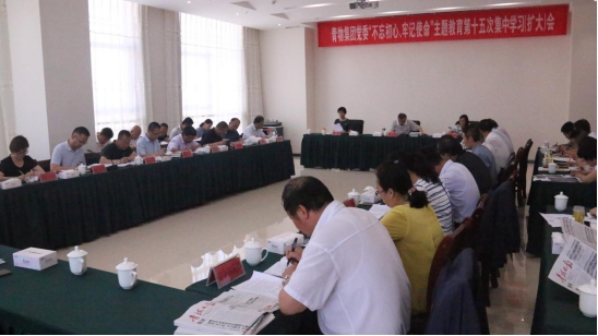 省物產(chǎn)集團(tuán)黨委召開“不忘初心、牢記使命”主題教育第十五次集中學(xué)習(xí)（擴(kuò)大）會(huì)