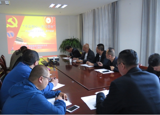 物產(chǎn)配送公司黨委開展“不忘初心、牢記使命”主題教育領(lǐng)導(dǎo)班子成員講黨課活動(dòng)