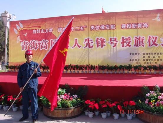 省勞動競賽委員會、省總工會授予長春炭素公司成型車間青海高原“工人先鋒號”